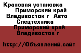 Крановая установка CSS560 - Приморский край, Владивосток г. Авто » Спецтехника   . Приморский край,Владивосток г.